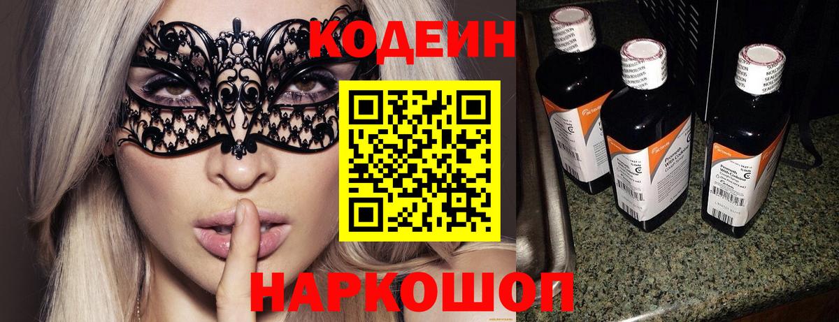 Codein напиток Lean (лин) Краснокаменск