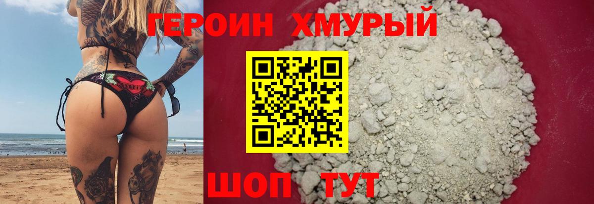 ГЕРОИН хмурый Краснокаменск